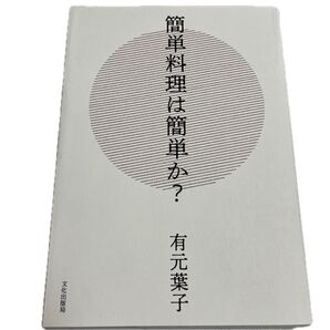 簡単料理は簡単か? 有元葉子/著 (978-4-579-21417-4)