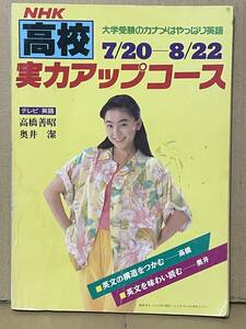 教育 NHK 高校実力アップコース 1992年 高橋善昭 奥井潔 英語の構文をつかむ 英文を味わい読む 問題解答付き 大学受験英語 桜井幸子