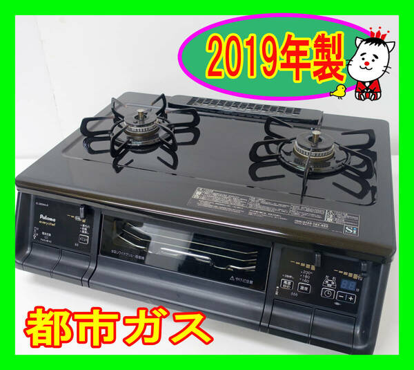  2019年製/パロマ/エブリシェフ/都市ガス/IC-365WA-R/水なし両面焼きグリル/右強火力/動作確認済/ガスコンロ/ガステーブル★SB-0530-13 