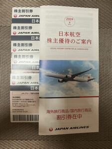 日本航空　JAL 株主優待　株主割引券5枚　2024年6月1日〜2025年11月30日搭乗分まで