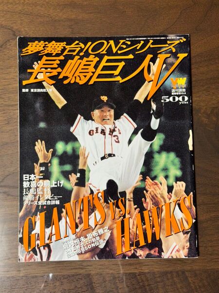 夢舞台!ONシリーズ長嶋巨人V! プロ野球 雑誌