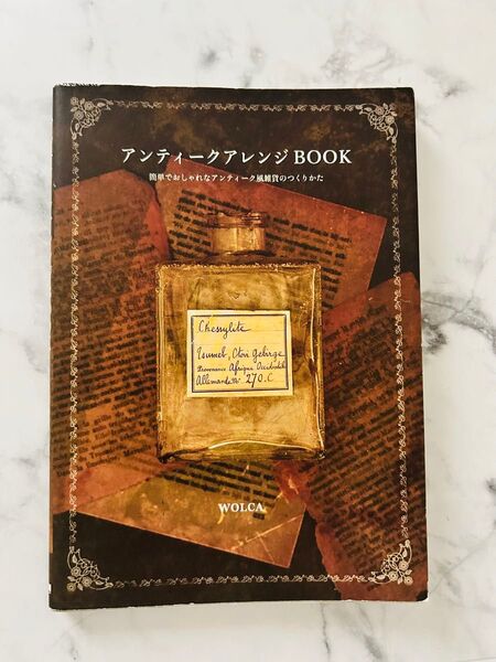 アンティークアレンジBOOK