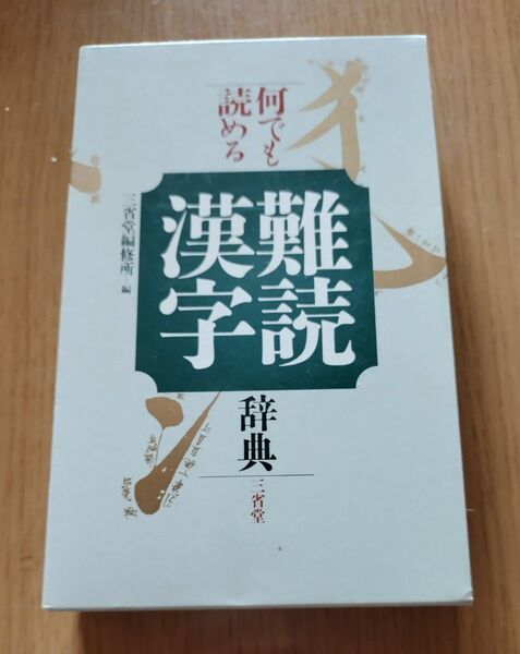 難読漢字辞典