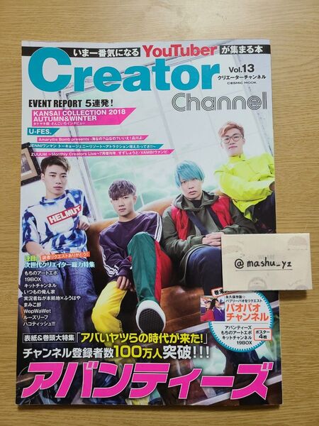 Creator Channel いま一番気になるYouTuberが集まる本 Vol.13