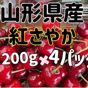 山形県産　特秀品　紅さやか　さくらんぼ　チェリー　200g ×4パック