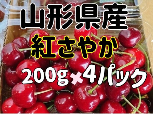 クール便　山形県産　特秀品　紅さやか　さくらんぼ　チェリー　200g ×4パック