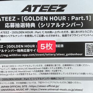 ATEEZ golden hour 応募抽選特典 応募券 シリアルナンバー 5枚