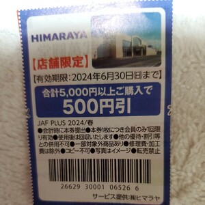 HIMARAYA　500円割引券　三枚　有効期限2024.6.30