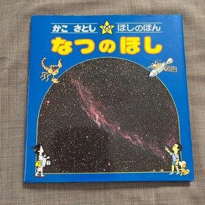 かこさとし・ほしのほん 2 (なつのほし)