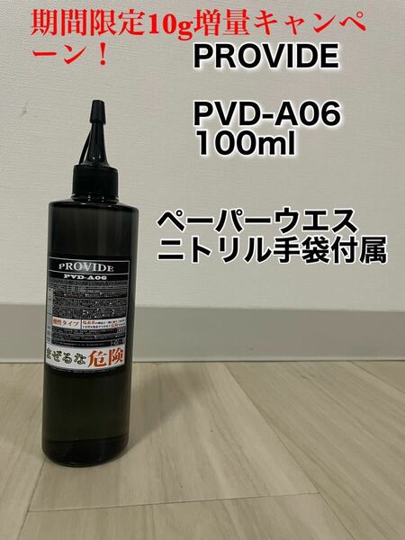 期間限定増量！プロヴァイド PVD-A06 100ml スケール除去剤おまけ付