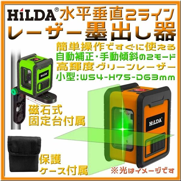 高輝度2ライングリーンレーザー墨出し器＋アングルアダプター＋保護ケース 本体：橙