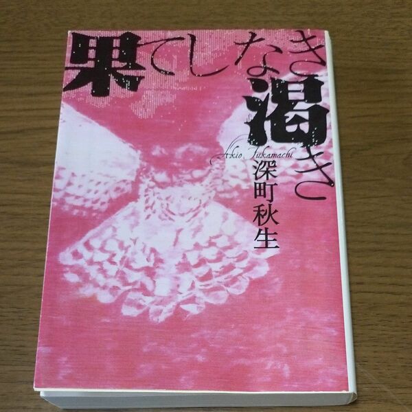 果てしなき渇き （宝島社文庫　５７７） 深町秋生／著