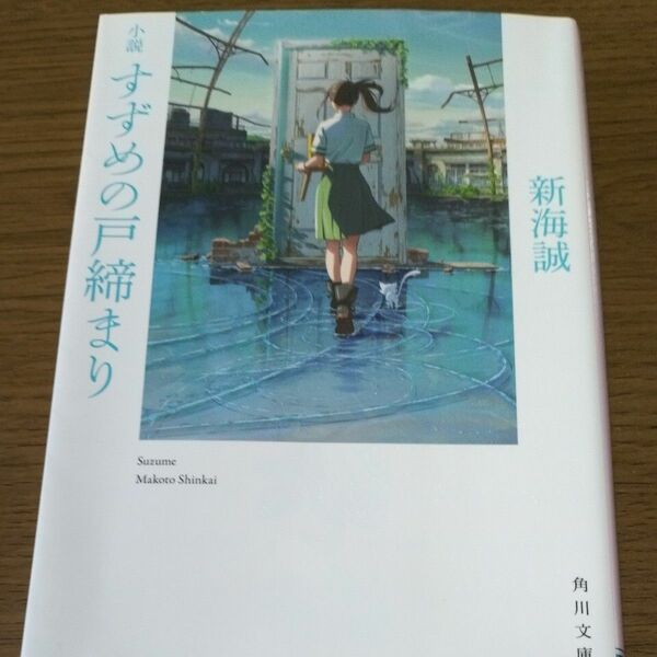 小説すずめの戸締まり （角川文庫　し５７－８） 新海誠／〔著〕 （978-4-04-112679-0）