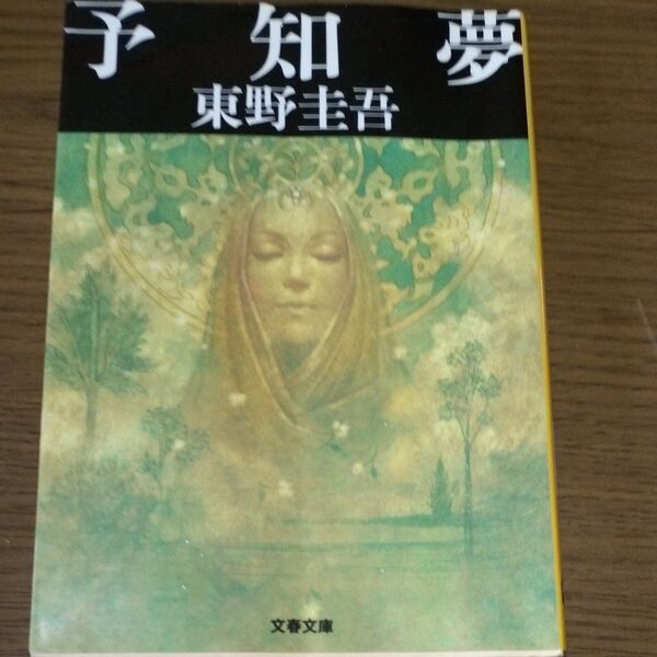 予知夢 (文春文庫) 東野圭吾/著