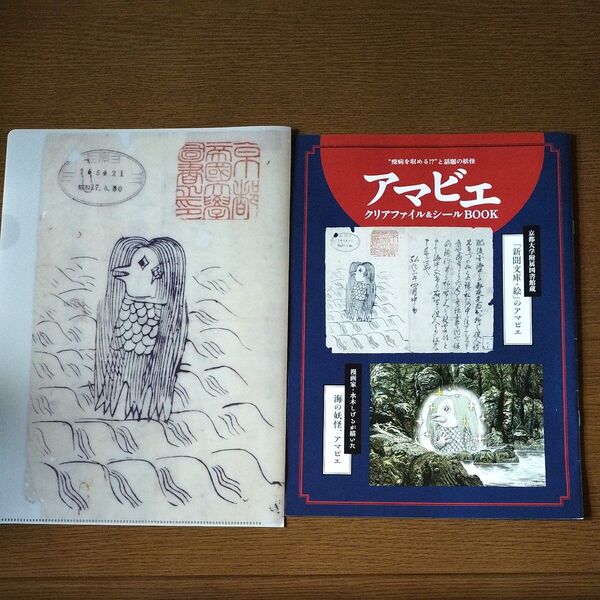 ※アマビエ クリアファイル&シールBOOK※シール無し