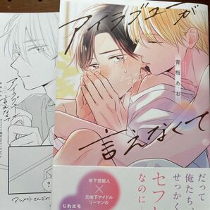 アイラブユーが言えなくて/青梅あお