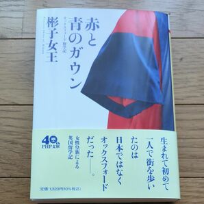 赤と青のガウン　オックスフォード留学記 （ＰＨＰ文庫　あ６６－１） 彬子女王／著 文庫本