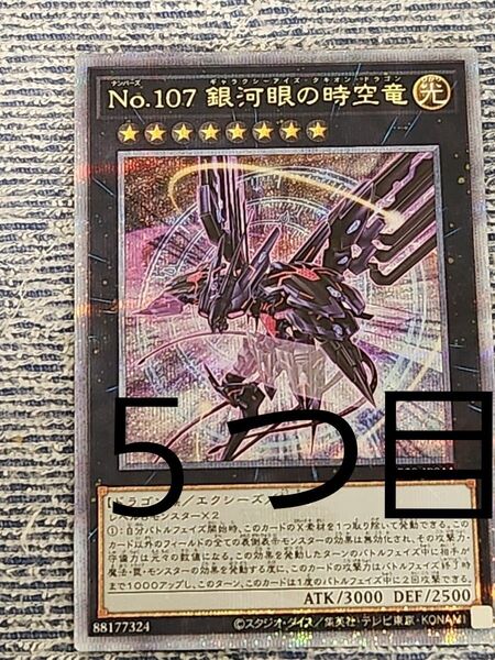 遊戯王 カード【5つ目】 輝光のデュエリスト編 No.107銀河眼の時空竜クォーターセンチュリーシークレット 5つめ 個体