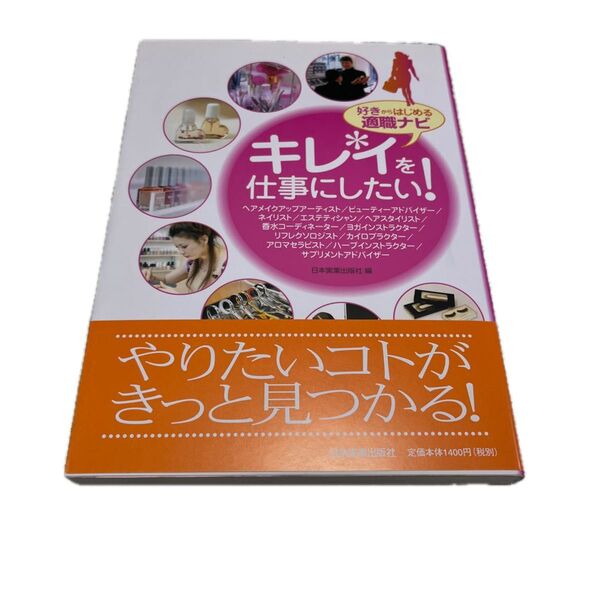 キレイを仕事にしたい! 好きからはじめる適職ナビ (好きからはじめる適職ナビ) 日本実業出版社/編