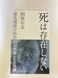 美品★ 死は存在しない　最先端量子科学が示す新たな仮説 （光文社新書） 田坂広志／著