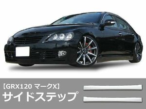 GRX 120 系 マークX エックス サイド ステップ スポイラー シンプル 安心のFRP製