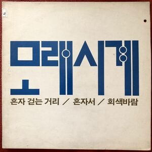 *Hourglass[Walk Alone In The Street](90 year Korea City pop name record * original!!) sandglass la tubifex low CITY POP LIGHT MELLOW DJ