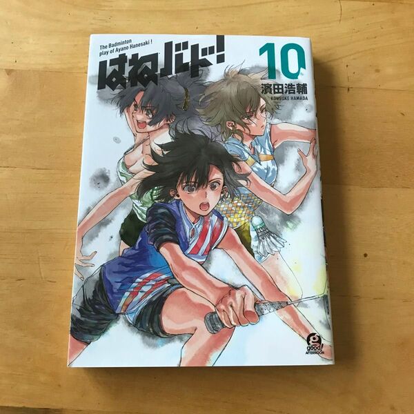 はねバド! 10巻 濱田浩輔 講談社