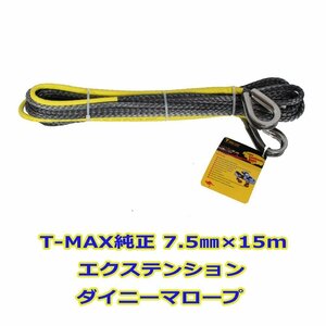 T-MAX(ハンマーマックス)純正 6000LBSクラスウインチ用エクステンション ダイニーマロープ7.5mmx15m SK75シンセティックロープ グレー