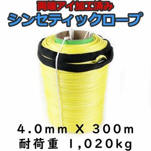 シンセティックロープ イエロー 4mm ｘ 300ｍ 耐荷重1020kg