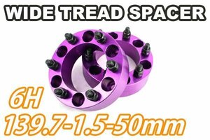 ワイドトレッドスペーサー 2枚組 6H PCD139.7-1.5 50mm 紫
