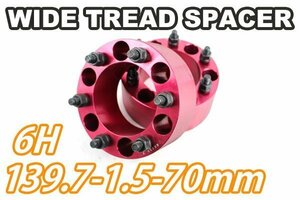 デリカスペースギア P##W ワイトレ 6H 2枚組 PCD139.7-1.5 70mm ワイドトレッドスペーサー (赤)