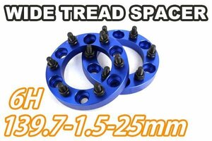 ハイラックスサーフ 180系 210系 ワイトレ 6H 2枚組 PCD139.7-1.5 25mm ワイドトレッドスペーサー (青)