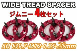 ジムニー ワイドトレッドスペーサー 4枚 PCD139.7 20mm 赤 JA11 JA22 JB23W JB33 JB43 SJ30 JB64W JB74W