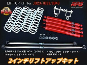 ジムニー JB23/JB33/JB43 2インチ リフトアップキット RPGロングショック赤 ステンラテ コイル白 リア用ショック延長ブラケット付き