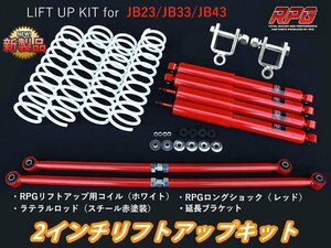 ジムニー JB23/JB33/JB43 2インチ リフトアップキット RPGロングショック赤 ラテラル赤 コイル白 リア用ショック延長ブラケット付き