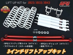 ジムニー JB23/JB33/JB43 3インチ リフトアップキット RPGロングショック白 ラテラル赤 コイル白 リア用ショック延長ブラケット付き