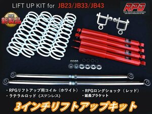 ジムニー JB23/JB33/JB43 3インチ リフトアップキット RPGロングショック赤 ステンラテ コイル白 リア用ショック延長ブラケット付き