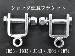 ジムニー JB23 JB33 JB43 用 ショック延長ブラケット 50mm