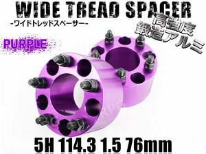 ブレイド 150系 ワイトレ 5H 2枚組 PCD114.3-1.5 76mm ワイドトレッドスペーサー トヨタ (紫)