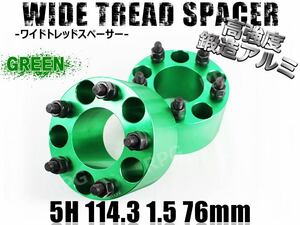 三菱 エアトレック CU#W ワイトレ 5H 2枚組 PCD114.3-1.5 76mm ワイドトレッドスペーサー (緑)