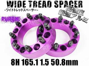 ハマーH2 ワイドトレッドスペーサー 2枚組 50.8mm PCD165.1 パープル