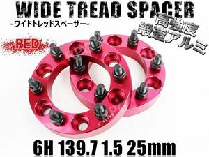 FJクルーザー 15系 ワイトレ 6H 2枚組 PCD139.7-1.5 25mm ワイドトレッドスペーサー (赤)