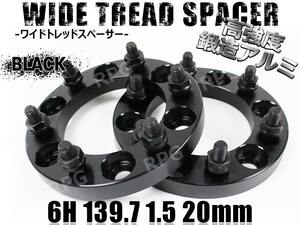 FJクルーザー 15系 ワイトレ 6H 2枚組 PCD139.7-1.5 20mm ワイドトレッドスペーサー (黒)