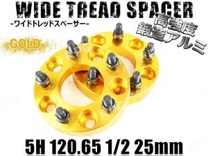 ワイドトレッドスペーサー 2枚 5H PCD120.65-1/2 25mm ゴールド