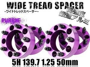 ジムニー ワイドトレッドスペーサー 4枚 PCD139.7 50mm 紫 JA11 JA22 JB23W JB33 JB43 SJ30 JB64W JB74W