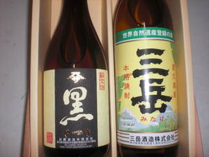 父の日のプレゼント／三岳、さつま黒、２銘柄セツト価格鹿児島産本格芋焼酎