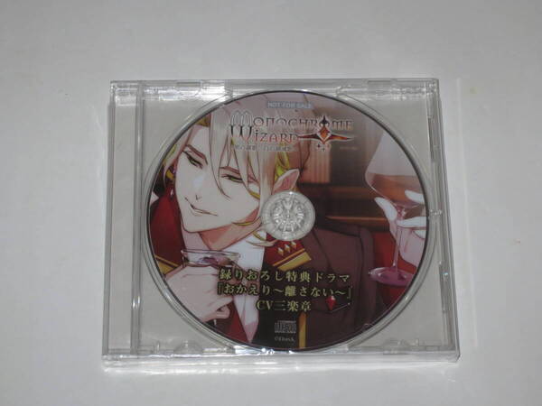Monochrome Wizard 特典CD 三楽章 おかえり 離さない Dusk