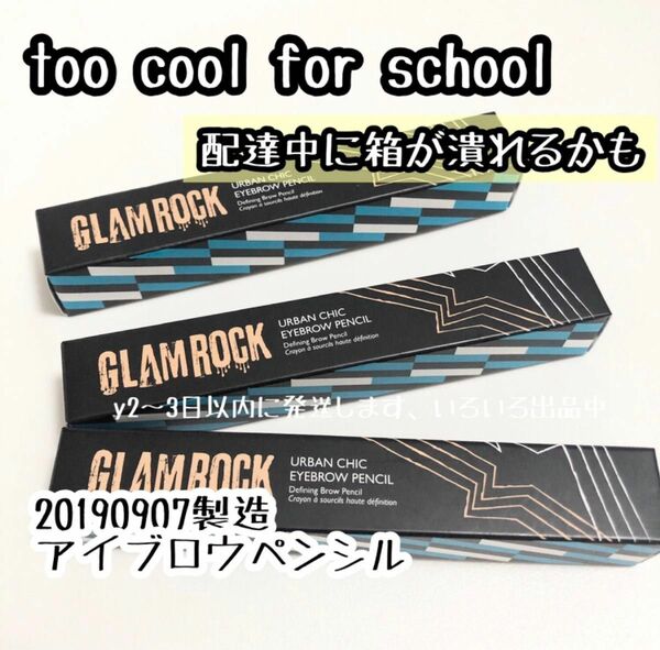 20190907製造 3本☆too cool for school グラムロック アイブロウ ペンシル＃04配達中に箱が潰れるかも