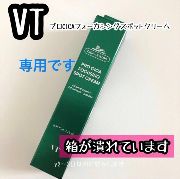 1本 箱潰れあり☆VT プロ CICA シカ フォーカシング スポット クリーム 15ml VITAL バイタル ナイト マスク