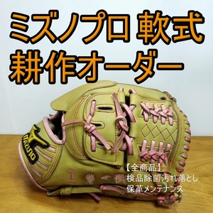 ミズノプロ 耕作オーダー クレストハイドエリートR使用 MizunoPro 一般用大人サイズ 投手用 軟式グローブ